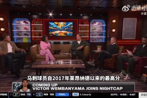 华子谈文班39分：他很多投篮其实是勉强出手，但我们犯规救了他